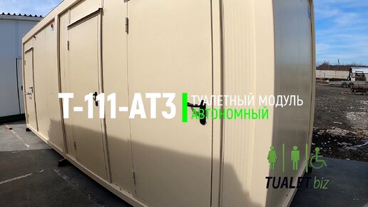 Туалетный модуль автономный Т-111-АТ3 | TUALET.BIZ