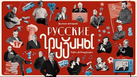 РУССКИЕ ГРУЗИНЫ-2 YouTube-премьера с предисловием Леонида Парфёнова