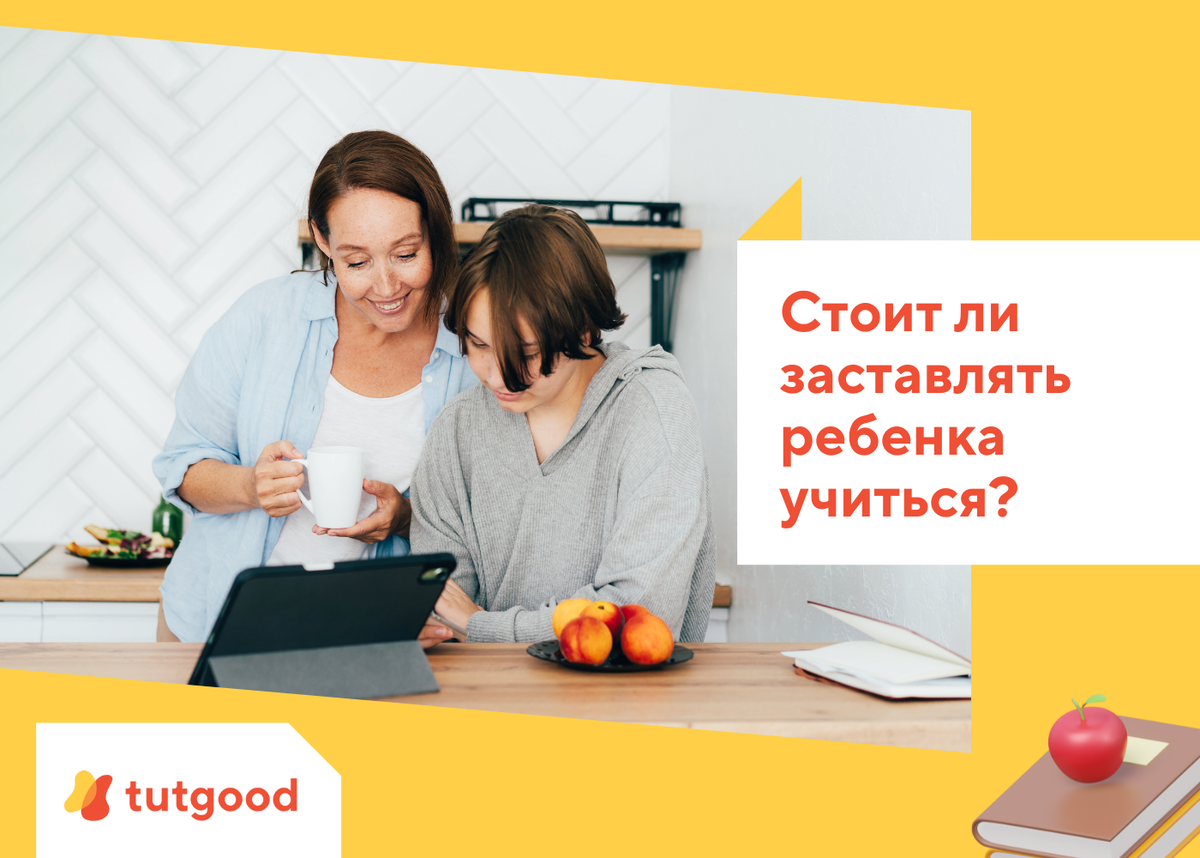 Стоит ли заставлять ребенка учиться? | TutGood — сервис онлайн-репетиторов  | Дзен