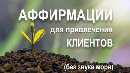 Аффирмации для привлечения клиентов🙏 Лучшие аффирмации для фрилансеров, продажников и бизнеса