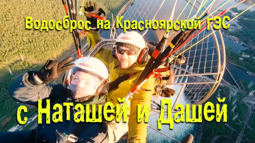 Летим на паралете к водосбросу на Красноярской ГЭС
