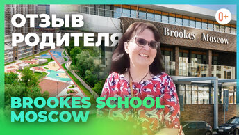 Отзыв о Brookes School Moscow. Частная школа в Москве. Международный бакалавриат (программа IB)