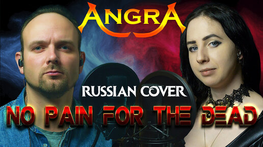 No Pain For The Dead - Angra (russian cover) vocaluga