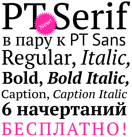 PT Sans (http://rus.Paratype.ru/pt-sans-pt-serif) 