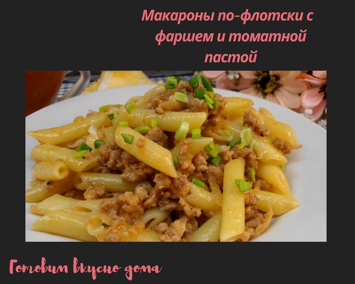 Макароны по-флотски с тунцом