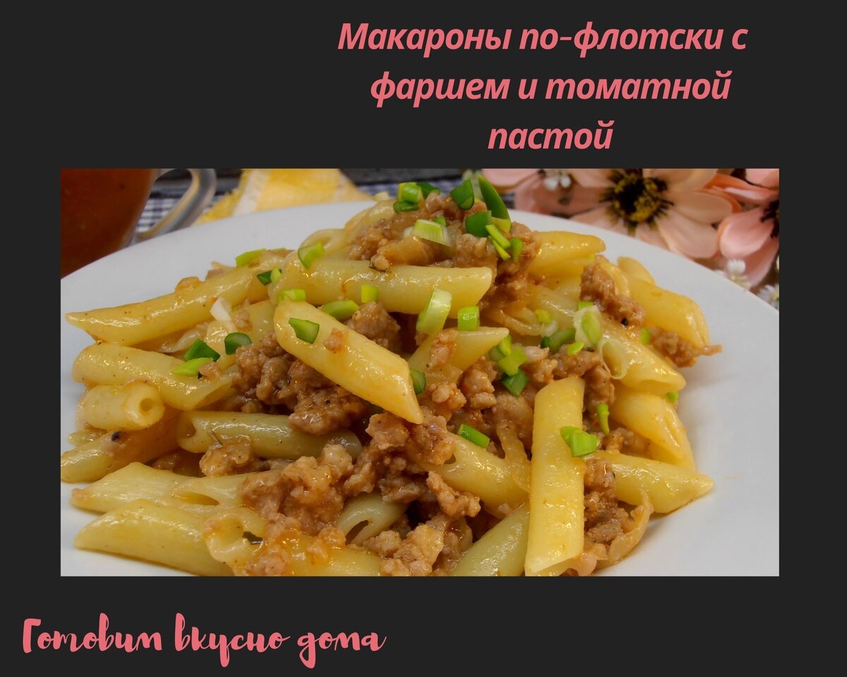 Макароны по-флотски с фаршем