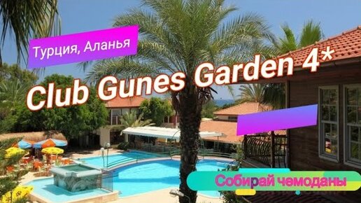 Отзыв об отеле Club Gunes Garden 4* (Турция, Аланья)