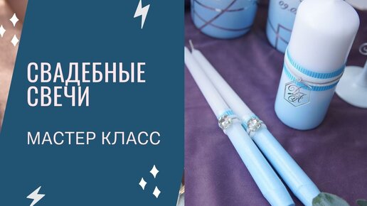 Декор свечей на свадьбу своими руками: как украсить свадебные элементы?