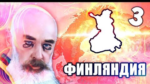 ОБЪЕДИНЕНИЕ ЗЕМЕЛЬ В HOI4: Red Flood #3 - Финляндия