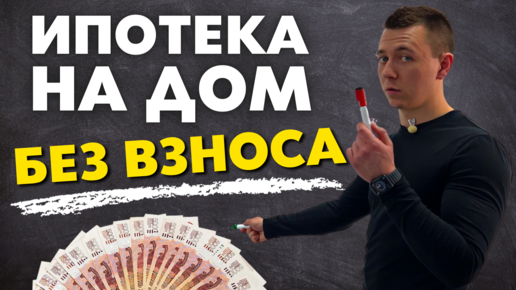 Как получить ипотеку без первоначального взноса в 2022 году ?