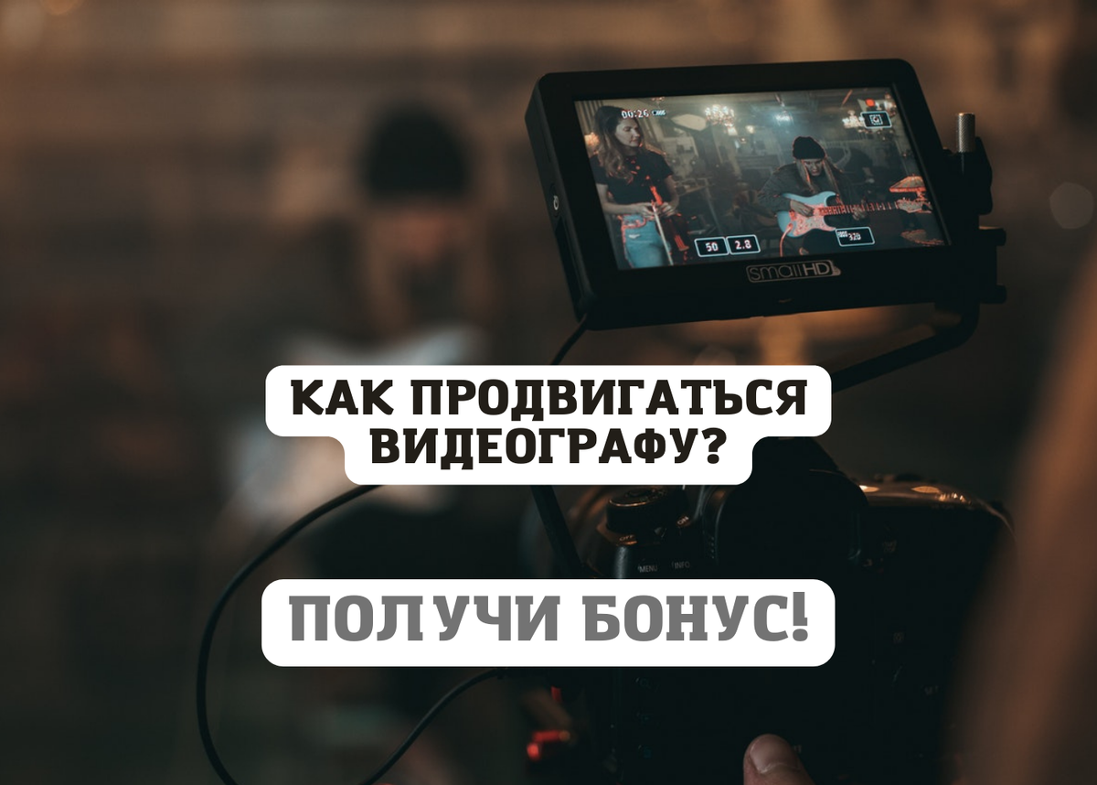 Как продвигаться видеографу