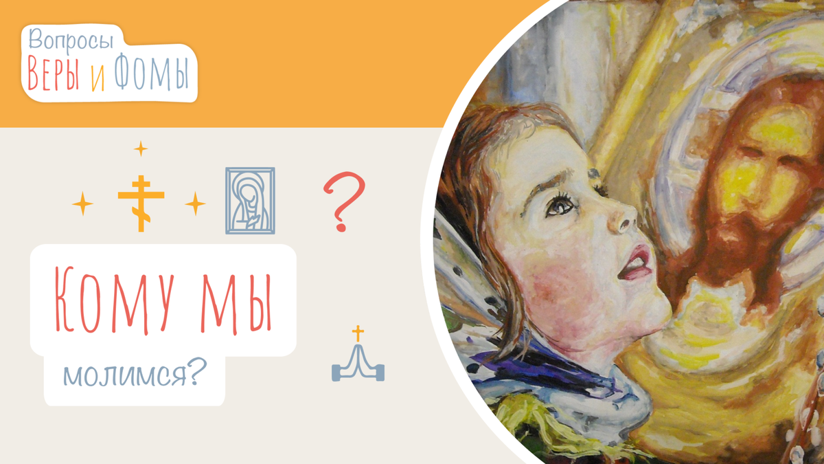 Вопросы Веры и Фомы
