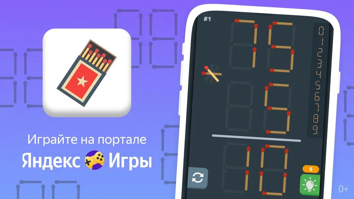 Головоломки со спичками | Яндекс Игры | Дзен