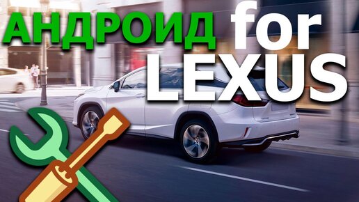 Андроид навигация для Lexus: функциональная андроид мультимедиа для Lexus RX300