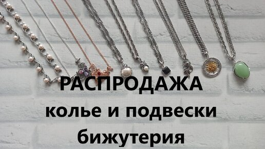 Женские подвески Бижутерия