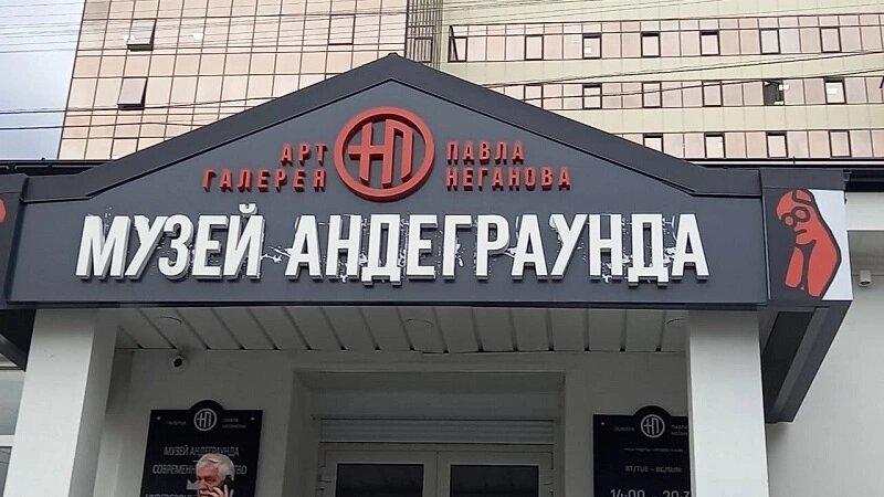 Музей Андерграунда