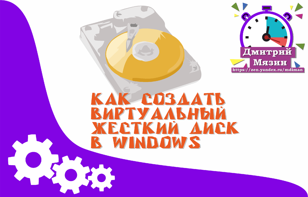 👨‍🔧Показываю, как можно создать виртуальный жесткий диск в «Windows»👆 |  Дмитрий Мязин | Дзен