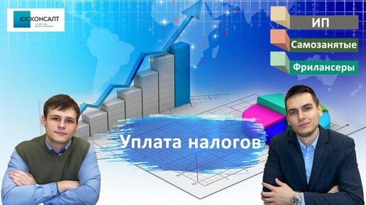 4. Отчетность и порядок уплаты налогов самозанятыми, ИП и лицами, работающими в сети интернет. Часть 4