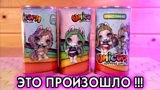 НАШЕЛ ЭТИ КУКЛЫ ПУПСИ СЛАЙМ СЮРПРИЗ ЕДИНОРОЖКА подделка НО Poopsie Surprise Unicorn