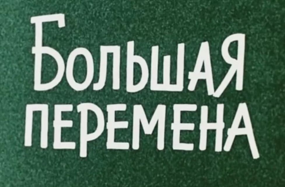 Форум большая перемена. Большая перемена. Большие перемены. Большая перемена игра. Большая перемена в школе.