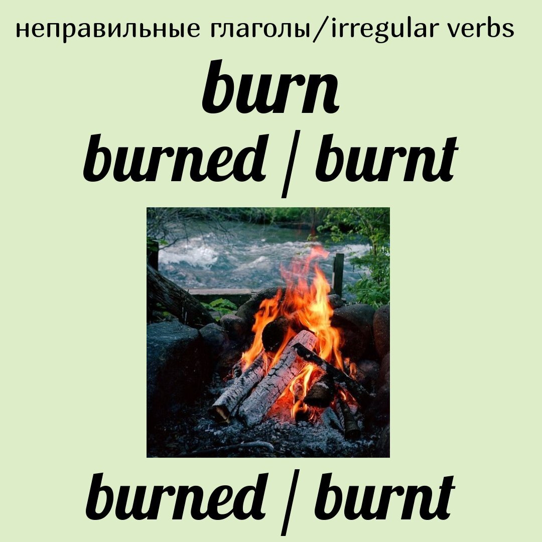 Неправильные глаголы👉burn | English with fun⭐ | Дзен