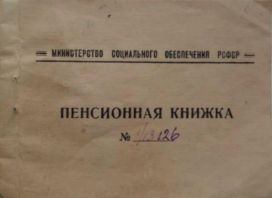 Пенсионная книжка РСФСР, 1956 год