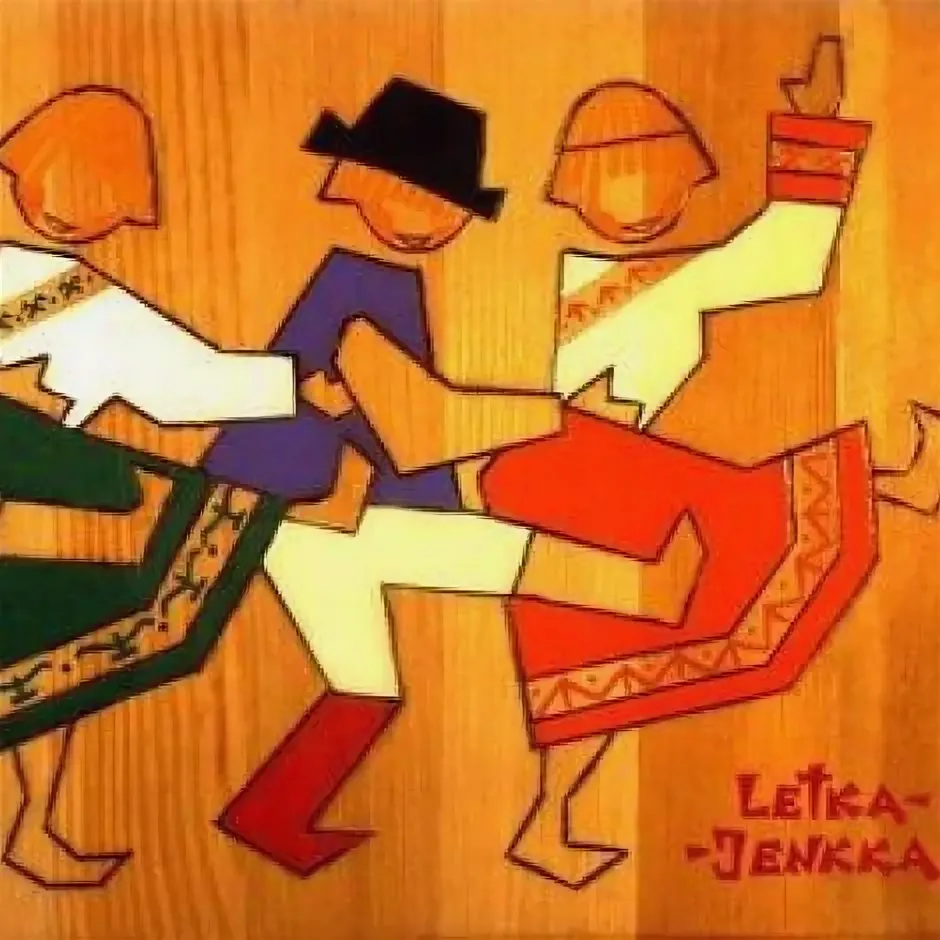 летка-енка 1965 год. енька енька танец. текст песни летка енка. летка-енка танец. тенносаар кальмер и летка-енька.