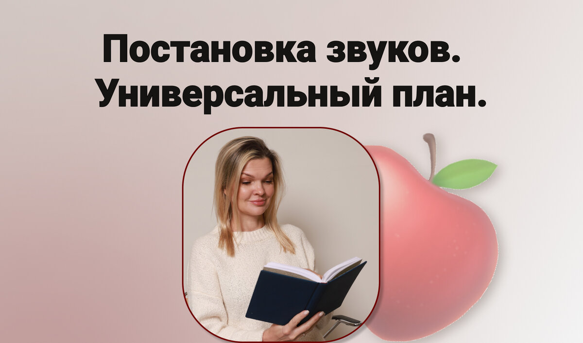 🍏План работы по постановке звуков универсален на все звуки. | Логопед  Виктория Бунина | Дзен