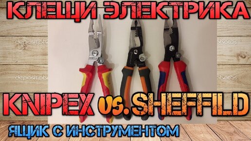 Убийца KNIPEX_! Пассатижи электрика из Китая. Сравнение Knipex против SHEFFIELD.