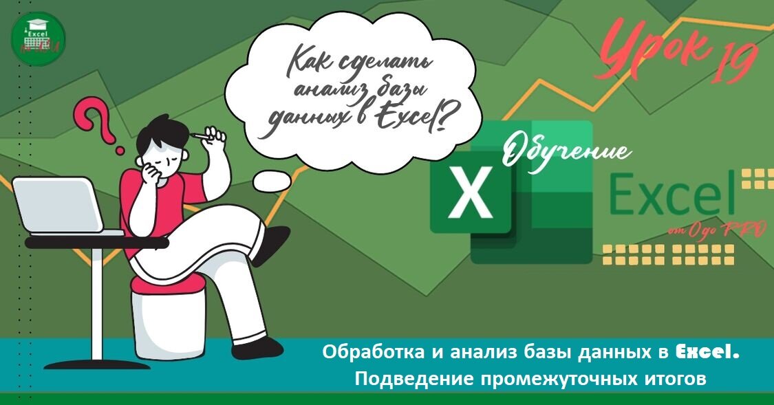 Как сделать анализ базы данных в Excel