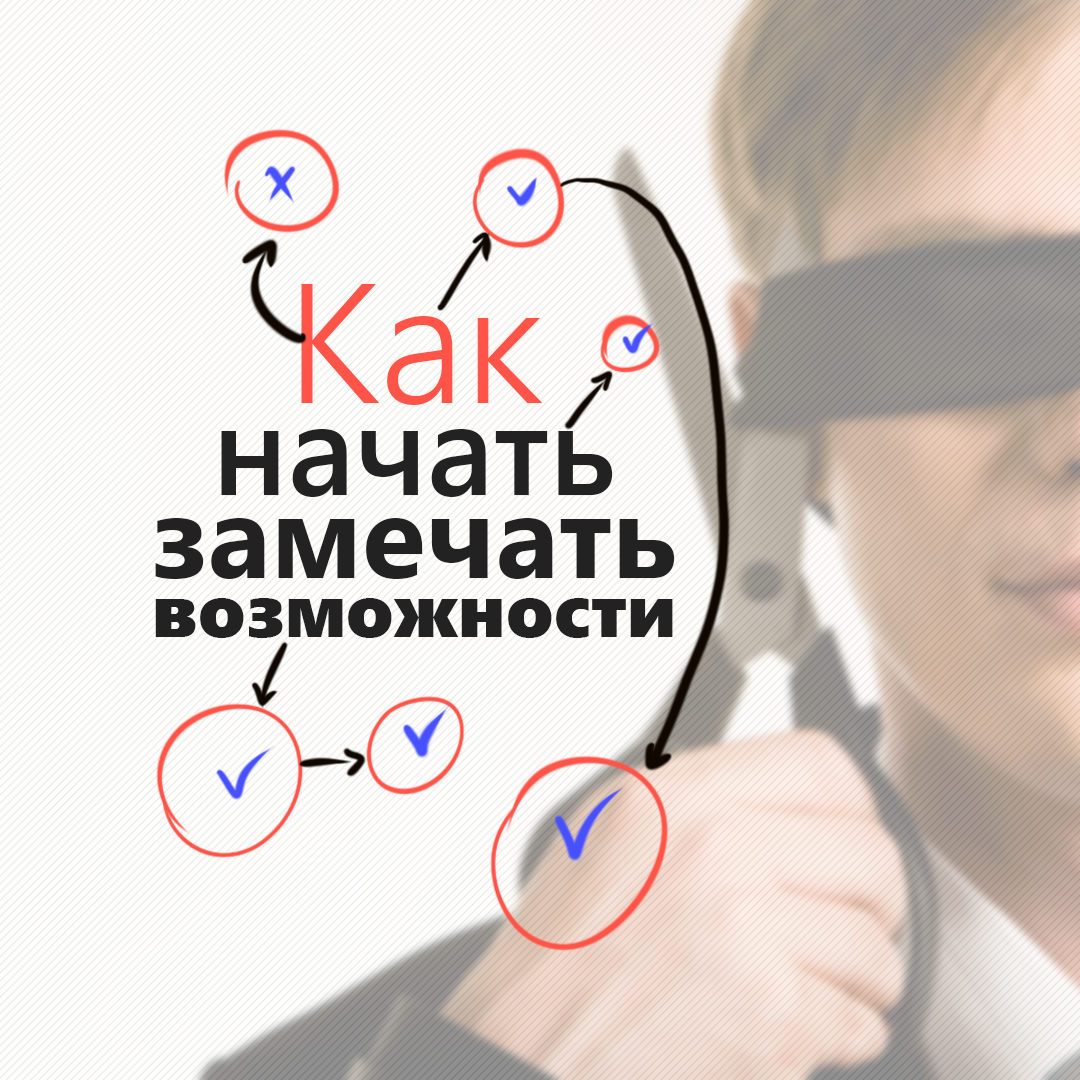 Обложка для статьи "Как начать замечать возможности"
