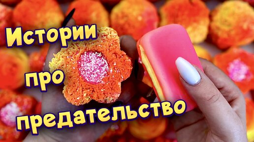 истории с мылом и пеной