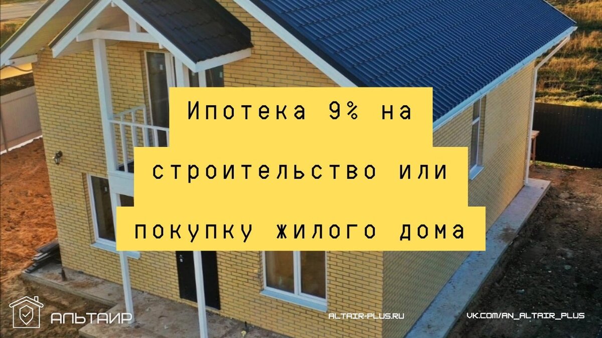 Ипотека 9% на строительство или покупку жилого дома. Это правда???