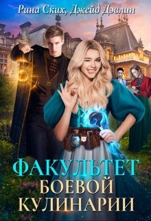И какая же пакость сказала, что бытовой маг не может сражаться с нежитью? А мелко нарубить упыря заклинанием для шинкования капусты, слабо? Или содрать шкуру с волколака заклинанием для очистки картошки? Куда-куда попятились, господа боевые маги, страшно? И это я еще всерьез за свою поварешку не бралась... Ну и ты это, заглядывай к нам на факультет боевой кулинарии, если чё...
Мало мне было проблем с одним самозваным женихом, теперь они множатся в моей жизни, как грибы после дождя. Только-только успела прижиться в академии и поднять престиж бытового факультета, как война в Серых землях срывает нас с места и несет неведомо куда. Справлюсь? Или отступлю? Таки не дождетесь! Дилогия. Джейд Дэвлин