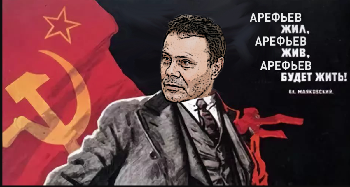 Мэм из интернету. Арефьев и ему подобные будут жить, а мы с вами - выживать