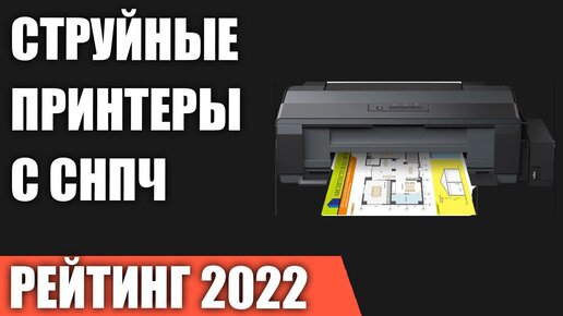 ТОП—7. Лучшие струйные принтеры с СНПЧ для дома. Рейтинг 2022 года!