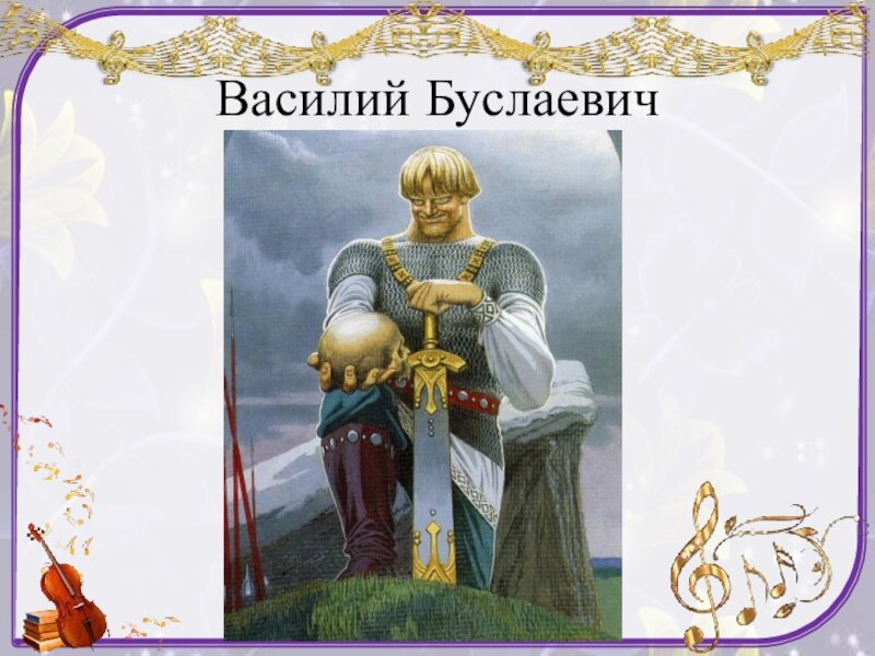  Исконными русскими «супергероями» были богатыри, защищавшие нашу землю сотни лет назад. В былинах и преданиях сохранились образы многих русских богатырей, и ними нас познакомит данный пост.-13