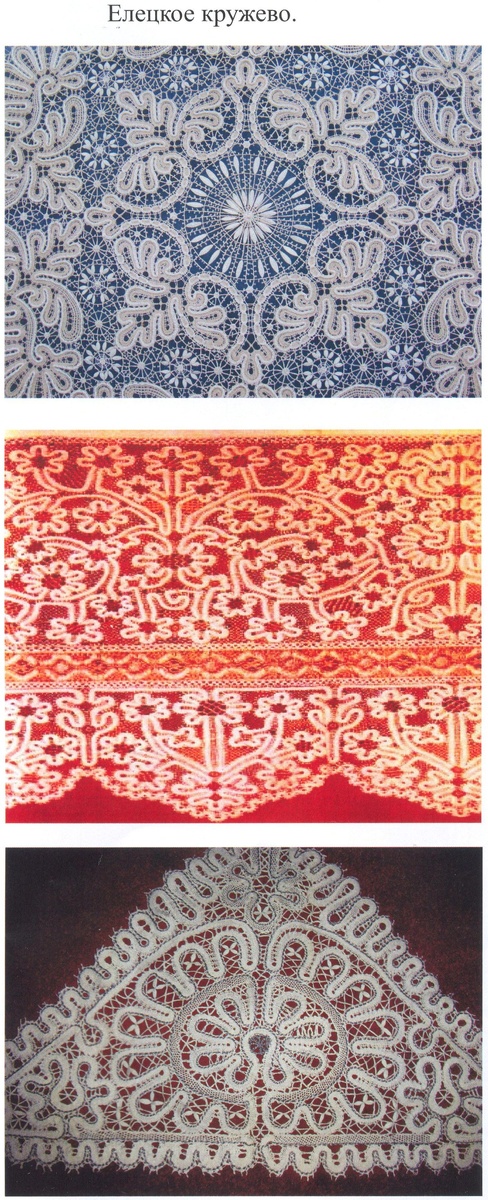 А вот Елецкое кружево