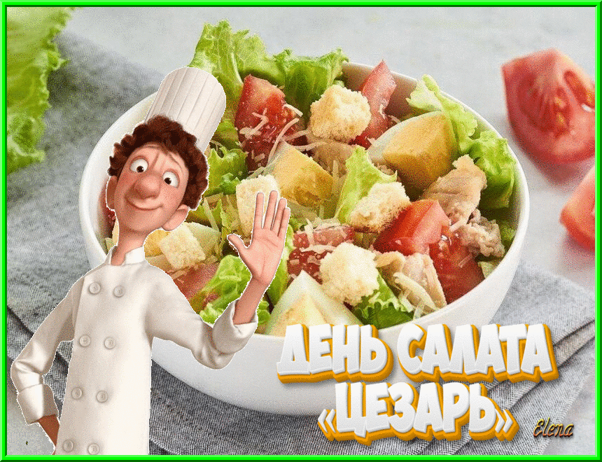4 июля - День салата «Цезарь»🥗🥗🥗🥗🥗🥗  Ежегодно 4 июля во всём мире отмечают гастрономический праздник – День салата «Цезарь».