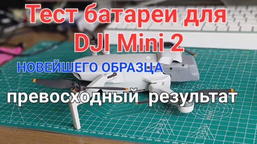 Тест новейшей супер батареи для DJI Mini 2.