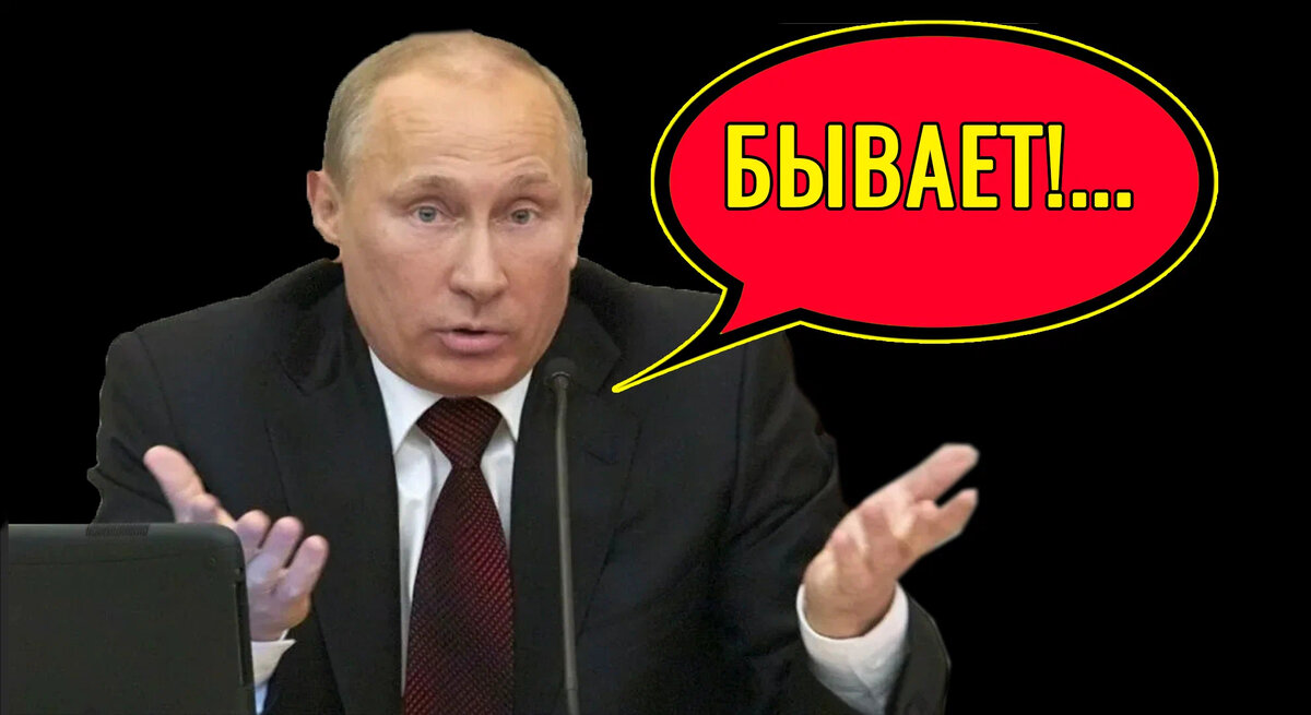 Путин