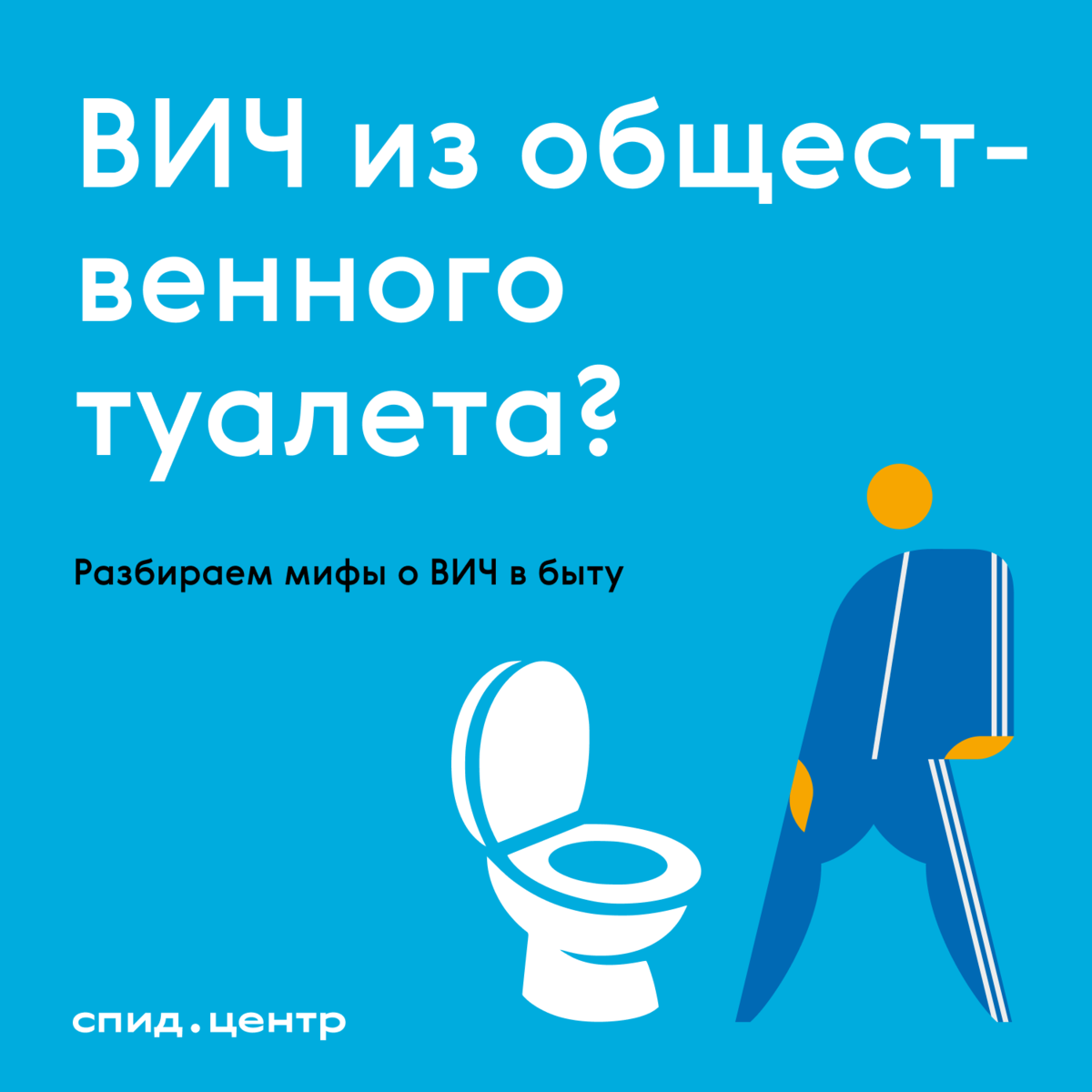 Мифы о ВИЧ в быту