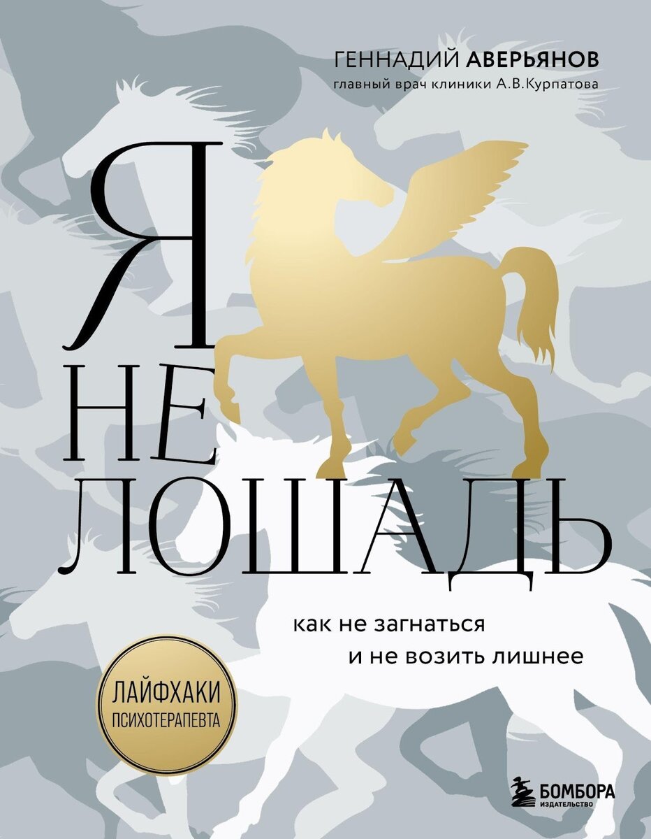    "Я не лошадь. Как не загнаться и не возить лишнее"