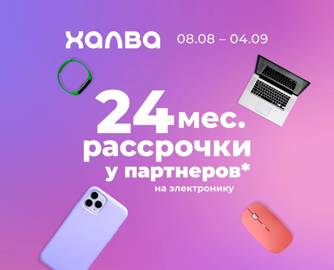 Халва 24 месяца рассрочка. Связной реклама. ДНС Озерск. ДНС Сяоми смартфоны. Ксиаоми акции ДНС.