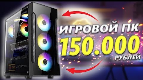 ИГРОВОЙ ПК НА AMD ЗА 150000 РУБЛЕЙ + ТЕСТЫ / КАК СОБРАТЬ ИДЕАЛЬНЫЙ КОМП ДЛЯ ИГР ЗА 150К #ЧтоСобрать