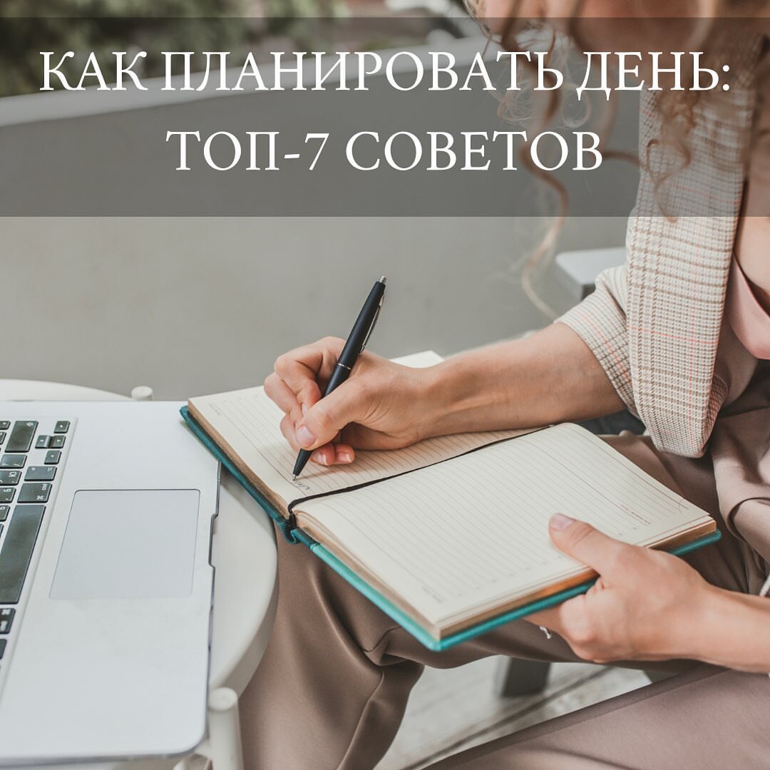 Как планировать свой день, чтобы все успевать: ТОП-7 советов | Ксения  Кузьминская, консультант по маркетингу и бизнесу | Дзен