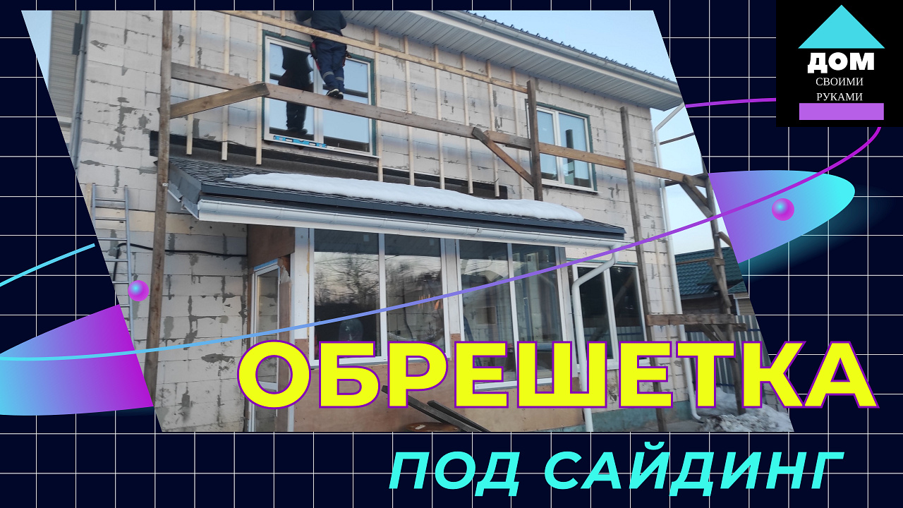 Виды обрешетки