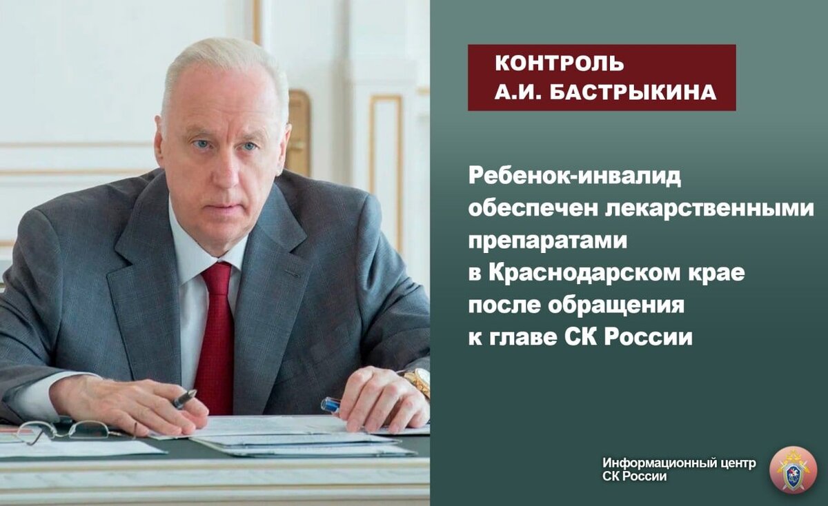 Ребенок-инвалид обеспечен необходимыми лекарственными препаратами в  Краснодарском крае после обращения к главе СК России | Информационный центр  СК России | Дзен