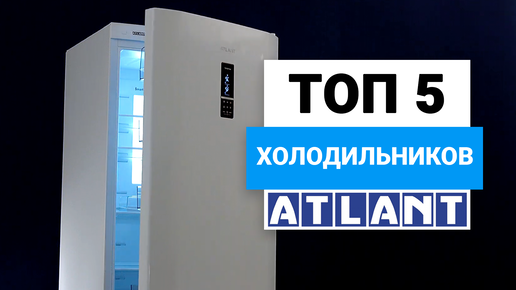 Рейтинг холодильников Атлант по качеству и надежности | ТОП–5 лучших ...