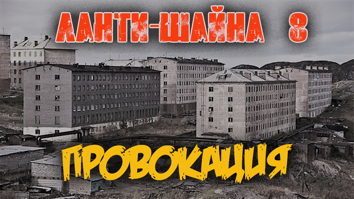 Мистический рассказ про богом забытый городок на краю Кольского полуострова, где о гранитный берег разбиваются студёные волны Баренцева моря. Мистические истории